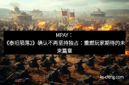 MPAY：《泰坦陨落2》确认不再坚持独占：重燃玩家期待的未来篇章