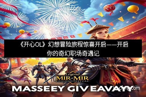《开心OL》幻想冒险旅程惊喜开启——开启你的奇幻职场奇遇记