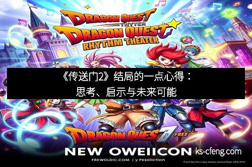 《传送门2》结局的一点心得：思考、启示与未来可能